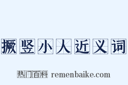 撅竖小人近义词是什么意思的图片